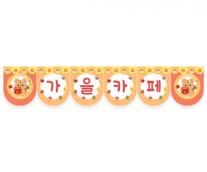 가을 카페 가랜드