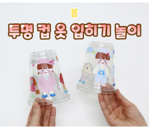 투명 컵 옷 입히기 놀이