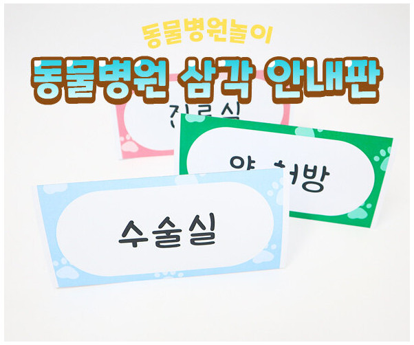 동물병원  삼각 안내판