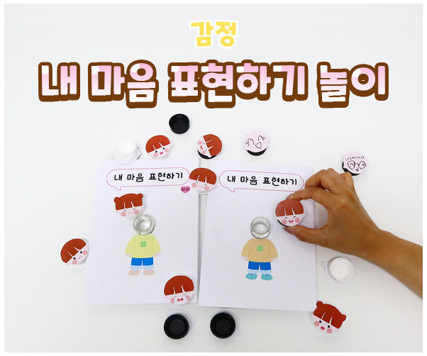 내 마음 표현하기 놀이