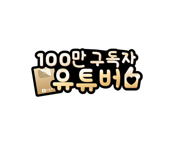 100만 구독자 유튜버 토퍼