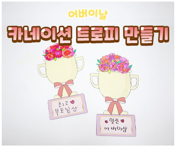 카네이션 트로피 만들기