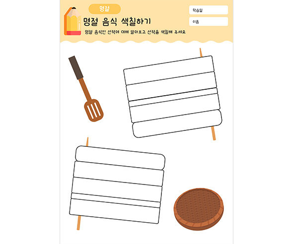 명절 음식 색칠하기