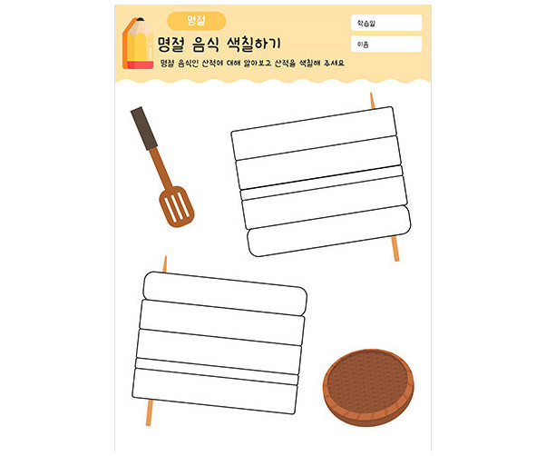 명절 음식 색칠하기