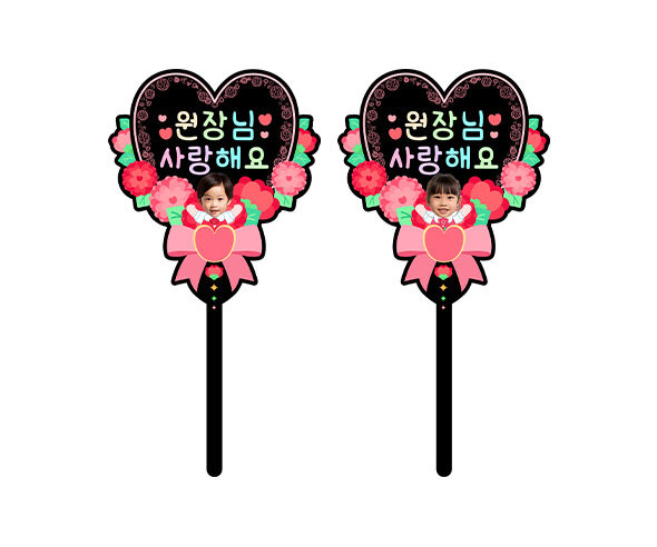 원장님 사랑해요 하트 합성 토퍼