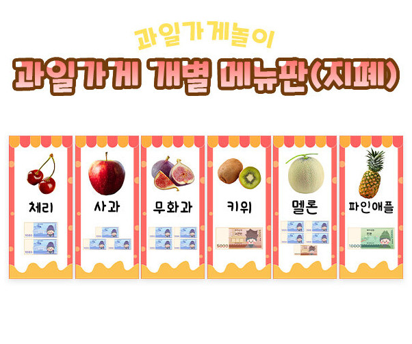 과일가게 개별 메뉴판(지폐)
