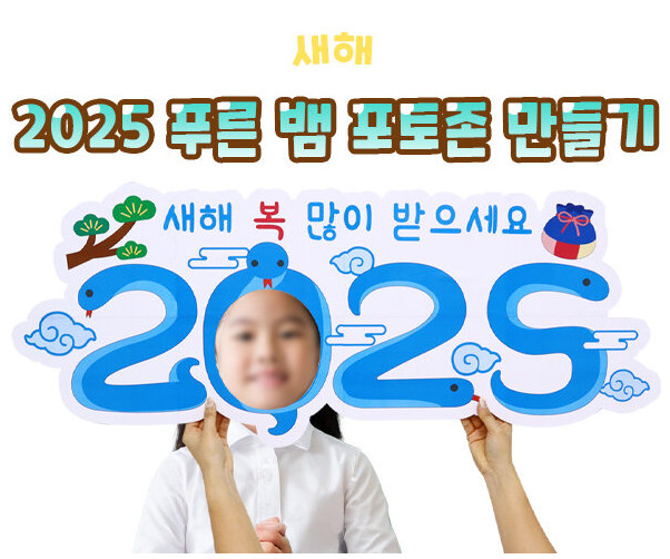 2025 푸른 뱀 포토존 만들기
