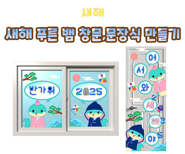 새해 푸른 뱀 창문, 문 장식 만들기