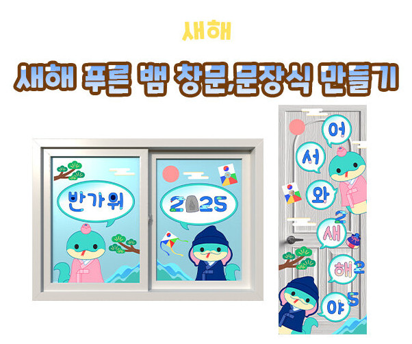 새해 푸른 뱀 창문, 문 장식 만들기