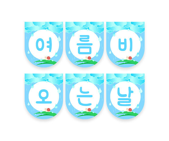 여름 비 오는 날 가랜드