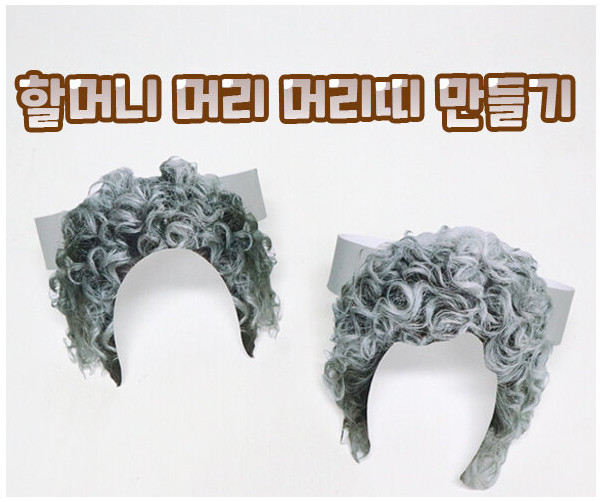 할머니 머리 머리띠 만들기