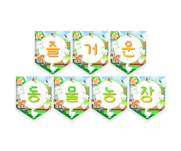 즐거운 동물농장 가랜드