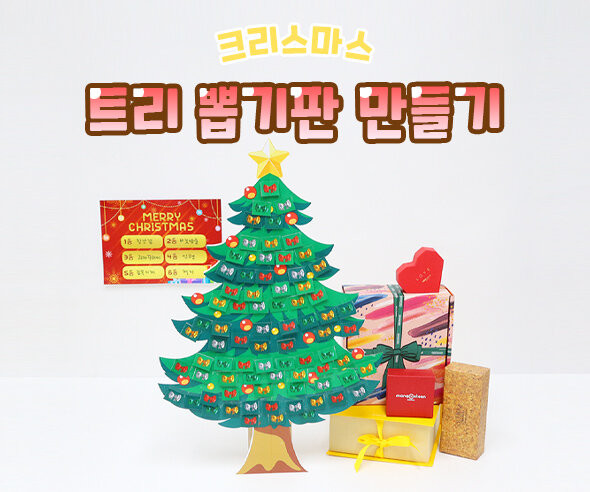 트리 뽑기판 만들기