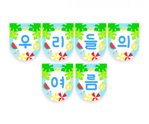 우리들의 여름 가랜드
