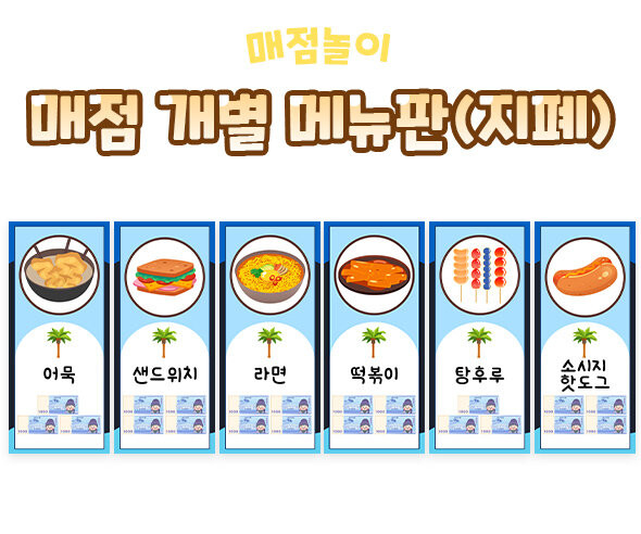 매점 개별 메뉴판(지폐)