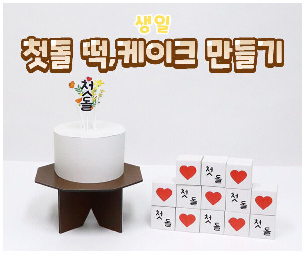 첫돌 떡, 케이크 만들기