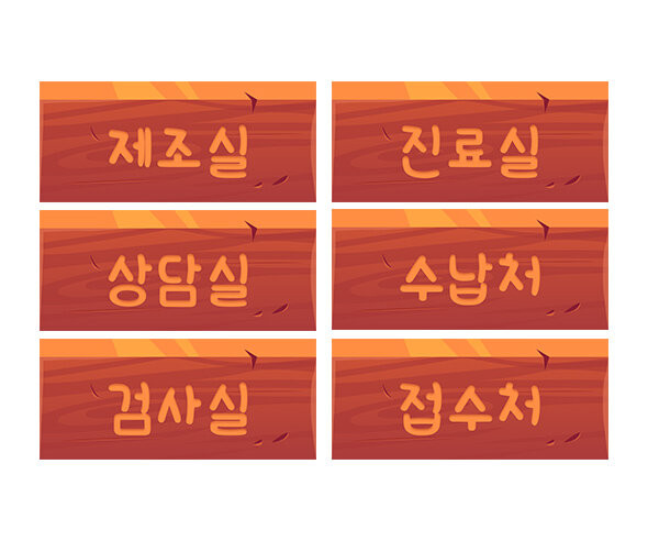 한의원 안내표