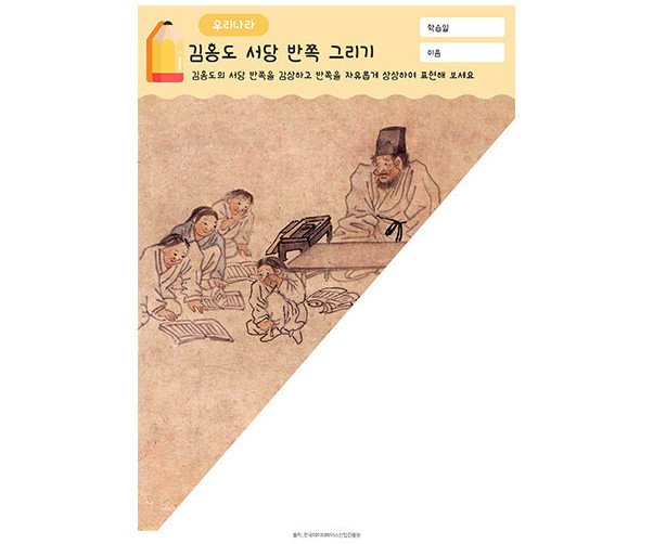 김홍도 서당 반쪽 그리기