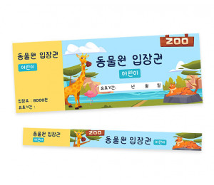 동물원 입장권