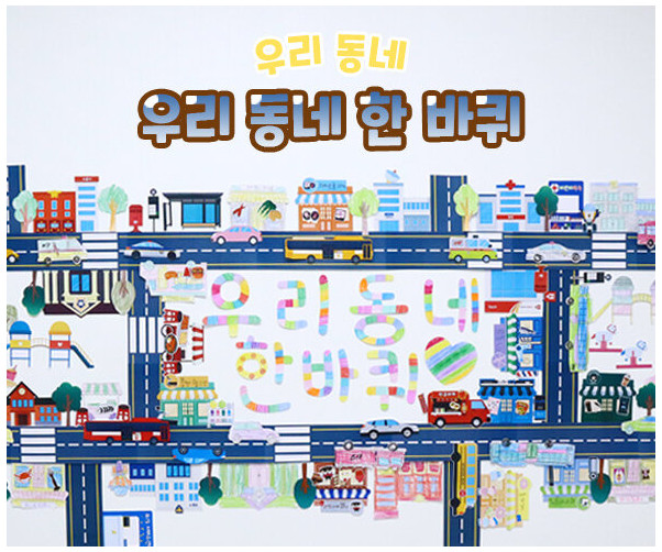 우리 동네 한 바퀴 만들기