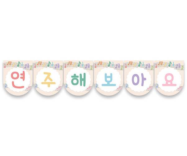 연주해 보아요 가랜드