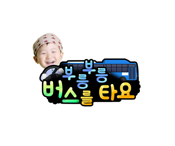 부릉부릉 버스를 타요 합성 토퍼