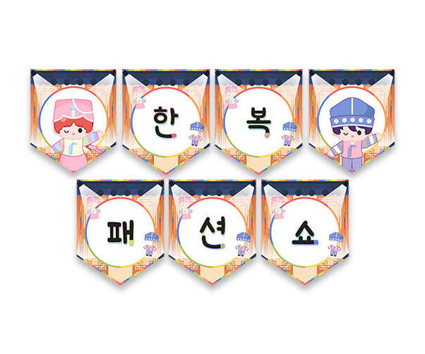 한복 패션쇼 가랜드