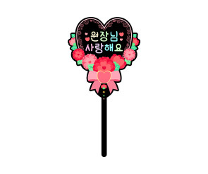 원장님 사랑해요 하트 토퍼