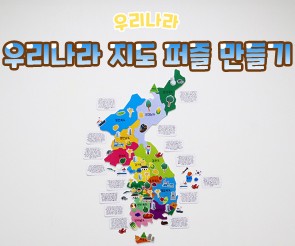 우리나라 지도 퍼즐 만들기