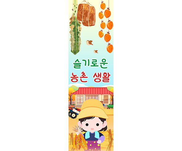 [개별도안] 슬기로운 농촌 생활(시골집) 배너