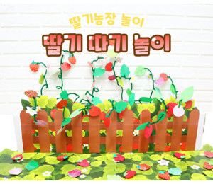 딸기 따기 놀이