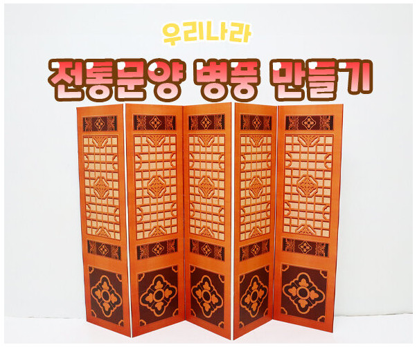 전통문양 병풍 만들기