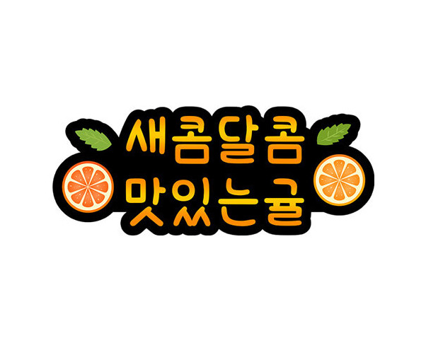 새콤달콤 맛있는 귤 토퍼