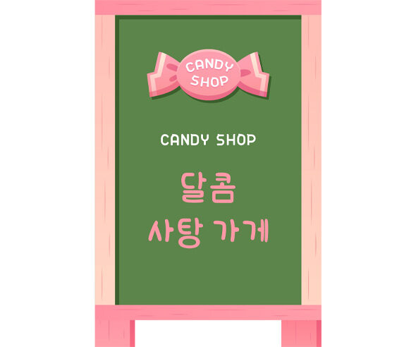 [개별도안] 사탕가게 입간판
