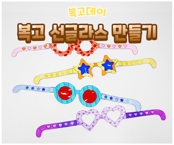 복고 선글라스 만들기