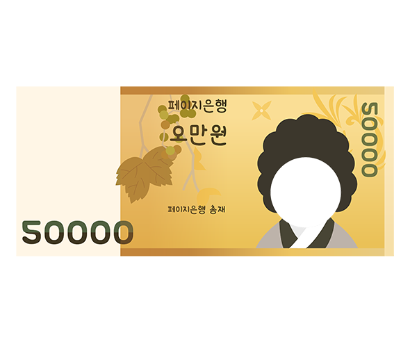 오만원 합성이미지