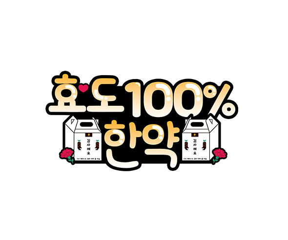 효도 100% 한약 토퍼