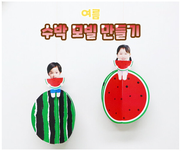 수박 모빌 만들기