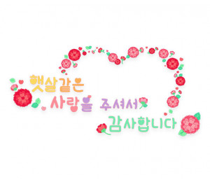 햇살 같은 사랑을 주셔서 감사합니다 레터링