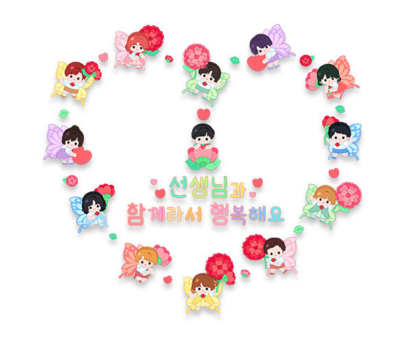 선생님과 함께라서 행복해요 레터링 (남자선생님)
