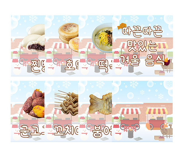 따끈따끈 맛있는 겨울 음식 카드