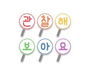 관찰해 보아요 돋보기 가랜드