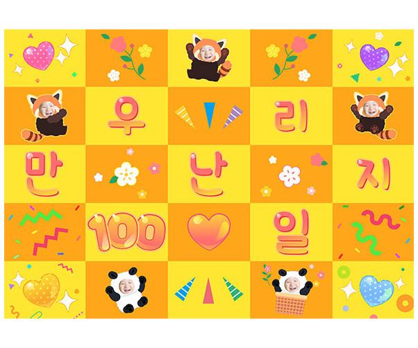우리 만난 지 100일 합성 포토월