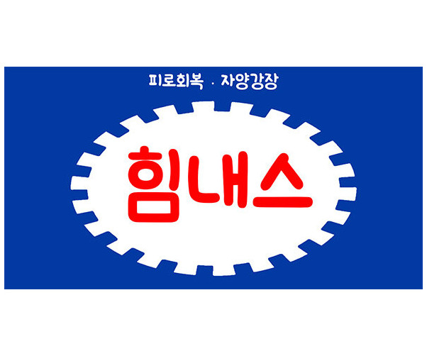 박카스 박스(힘내스) 라벨