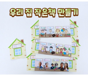 우리 집 작은책 만들기