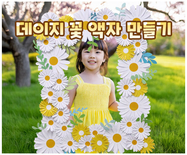 데이지 꽃 액자 만들기
