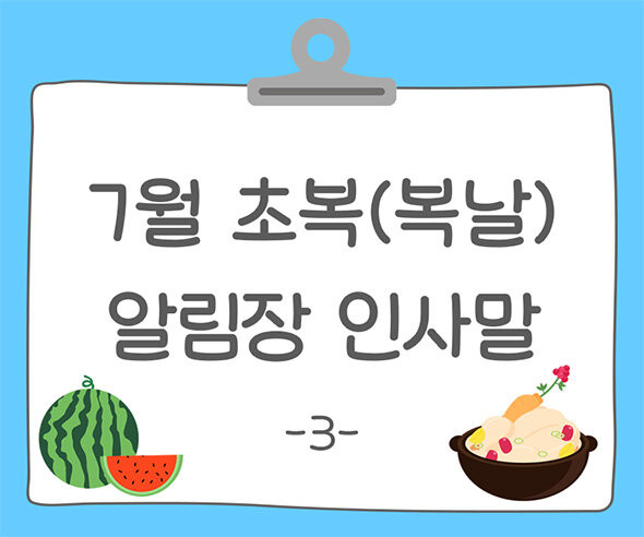 7월 초복(복날) 알림장 인사말3