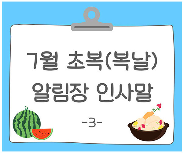 7월 초복(복날) 알림장 인사말3