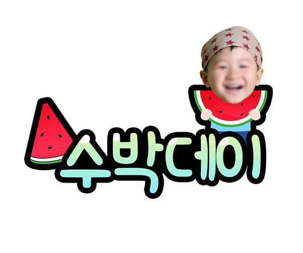 수박데이 합성 토퍼