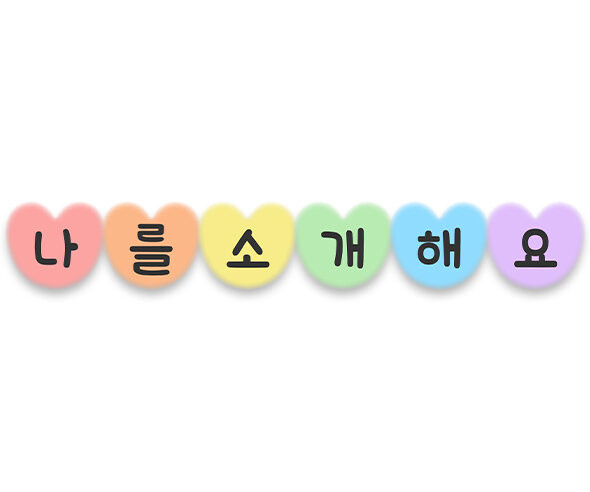 나를 소개해요 가랜드(하트)